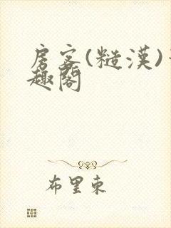 房客(糙汉)笔趣阁