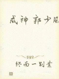成神 郭少风