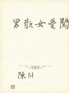 男欢女爱阅读