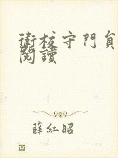 卫校守门员老吴阅读