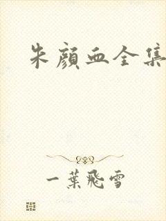 朱颜血全集下载