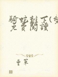 骑蛇难下(双)免费阅读