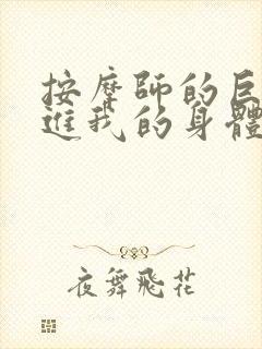 按摩师的巨大滑进我的身体