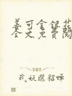 姜可金银花露 全文免费阅读