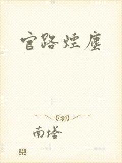 官路烟尘