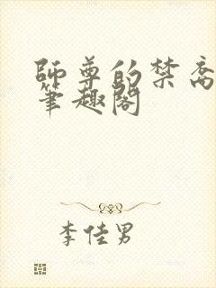 师尊的禁裔小说笔趣阁