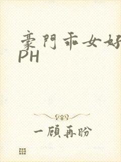 豪门乖女好紧NPH