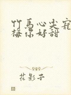 竹马心尖宠小青梅你好甜