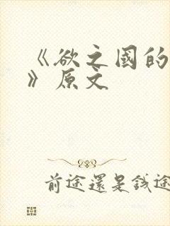 《欲之国的太子》原文