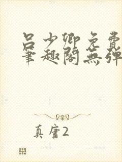 吕少卿免费全文笔趣阁无弹窗