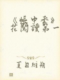 《帐中香》金银花阅读第一章