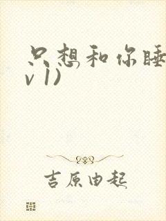 只想和你睡(1v 1)