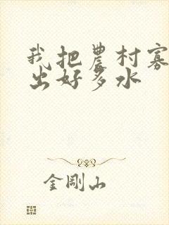 我把农村寡妇日出好多水