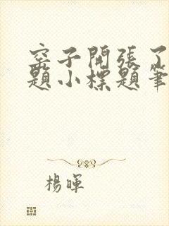 窑子开张了有标题小标题笔趣阁TXT