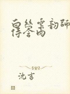 白丝云韵师徒共侍含肉