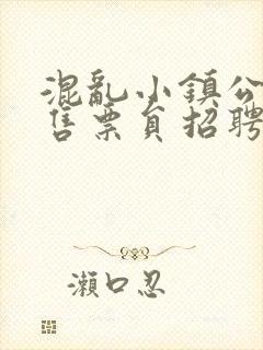 混乱小镇公交车售票员招聘条件