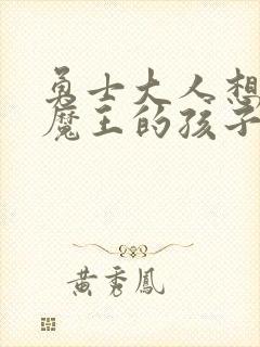 勇士大人想怀上魔王的孩子