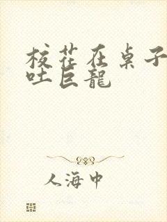 校花在桌子下吞吐巨龙