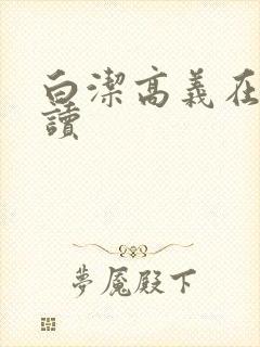 白洁高义在线阅读