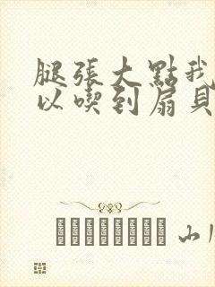 腿张大点我就可以吃到扇贝了