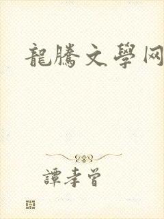 龙腾文学网