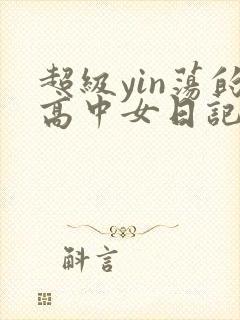 超级yin荡的高中女日记h