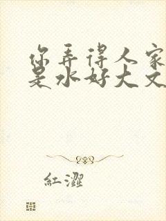 你弄得人家里都是水好大文