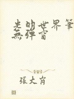 光明世界笔趣阁无弹窗