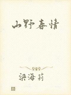 山野春情