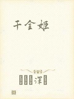 千金姬