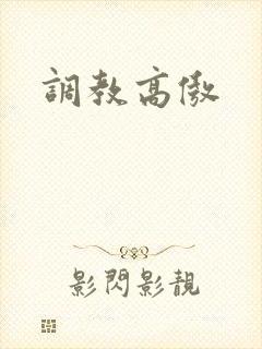 调教高傲