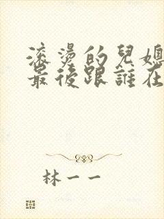 滚烫的儿媳陈菲最后跟谁在一起了