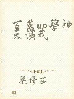 百万up学神天天演我