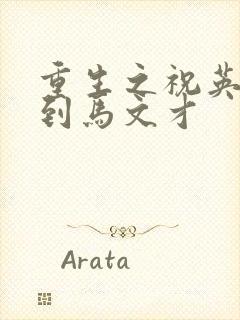 重生之祝英台遇到马文才