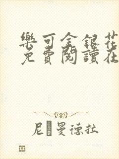 乐可金银花全文免费阅读在线第一集