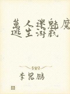 万人迷魅魔进入逃生游戏