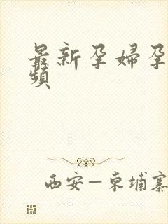 最新孕妇孕交视频