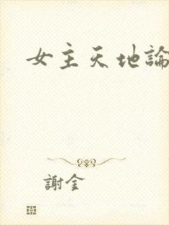 女主天地论坛