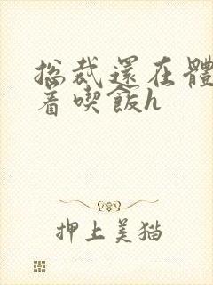 总裁还在体内坐着吃饭h