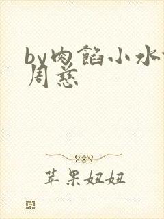 by肉馅小水饺周慈