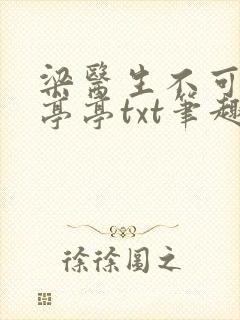 梁医生不可以季亭亭txt笔趣阁