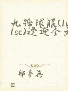 九号球服(1v1sc)逢迎全文阅读