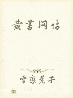 黄书网站
