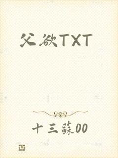 父欲TXT