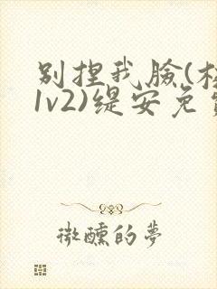 别捏我脸(校园1v2)缇安免费阅读