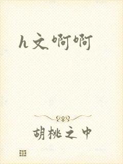 h文啊啊