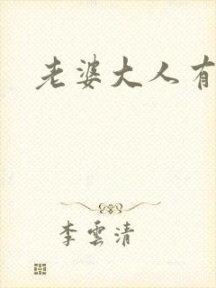 老婆大人有点暖