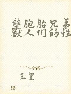 双胞胎兄弟沦为兽人们的性奴