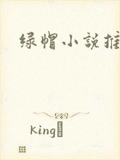 绿帽小说推荐