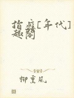 指瘾[年代]笔趣阁